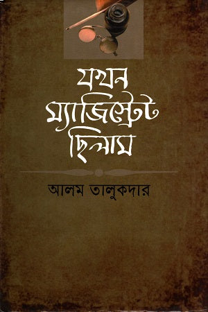 Jokhon Magistrate Chhilam (যখন ম্যাজিস্ট্রেট ছিলাম)