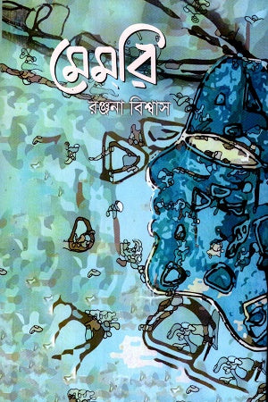 Memory (মেমরি)