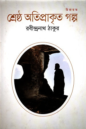Sreshtha Atiprakrit Golpo (শ্রেষ্ঠ অতিপ্রাকৃত গল্প)