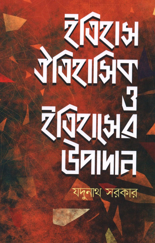Itihas Aitihasik O Itihaser Upadan (ইতিহাস ঐতিহাসিক ও ইতিহাসের উপাদান)