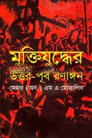 Muktijuddher Uttar-Purba Ronangon (মুক্তিযুদ্ধের উত্তর-পূর্ব রণাঙ্গন)