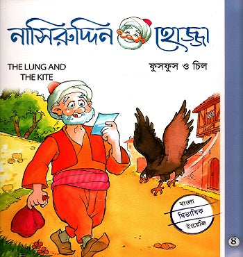 Nasiruddin Hojja-4: Fushfush O Chil (নাসিরুদ্দিন হোজ্জা-৪ : ফুসফুস ও চিল)