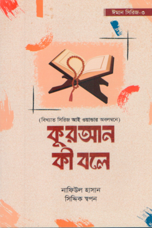 Quran Ki Bole (Iman Series 3) (কুরআন কী বলে (ঈমান সিরিজ ৩))