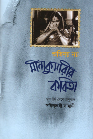 Meena Kumari's Poetry (মীনা কুমারীর কবিতা)