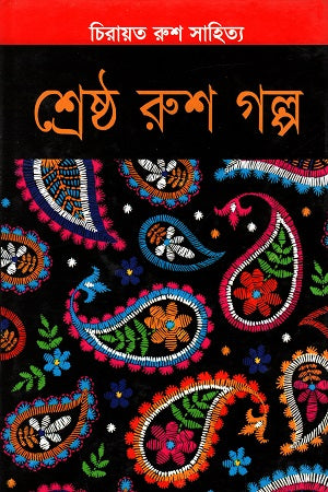 Shreshtho Rush Golpo (শ্রেষ্ঠ রুশ গল্প)
