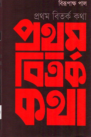 Prothom Bitorko Kotha (প্রথম বিতর্ক কথা)