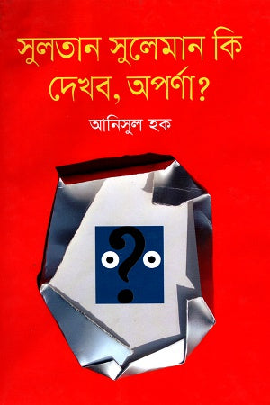 Sultan Suleiman Ki Dekhbo, Aparna? (সুলতান সুলেমান কি দেখব, অপর্ণা?)