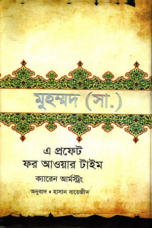 Muhammad (SAW) A Prophet for Our Time (মুহাম্মদ (সা.) এ প্রফেট ফর আওয়ার টাইম)
