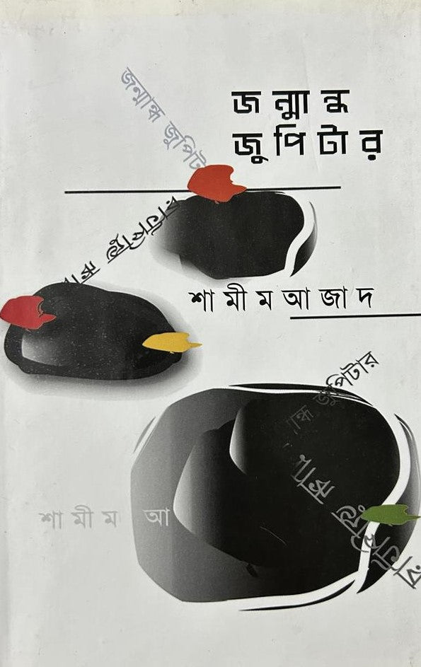 Janmandho Jupiter (জন্মান্ধ জুপিটার)