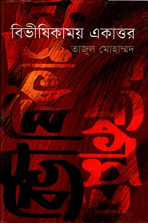 Bibhishikamay Ekattar (বিভীষিকাময় একাত্তর)