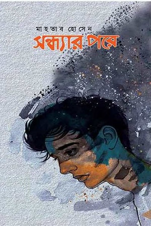 Sandhyar Pare (সন্ধ্যার পরে)