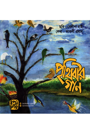 Prithibir Gaan (পৃথিবীর গান)