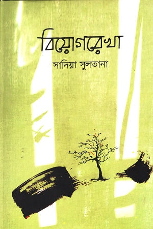 Biyogrekha (বিয়োগরেখা)
