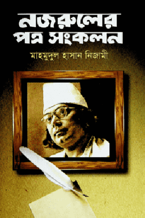 Nazrul's Letter Compilation (নজরুলের পত্র সংকলন)