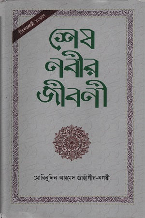 The Biography of the Last Prophet (শেষ নবীর জীবনী)