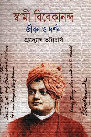 Swami Vivekananda: Jibon O Darshan (স্বামী বিবেকানন্দ: জীবন ও দর্শন)