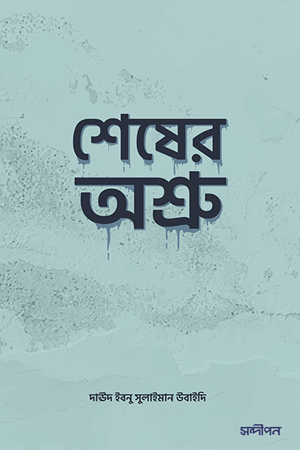 Shesher Ashru (শেষের অশ্রু)