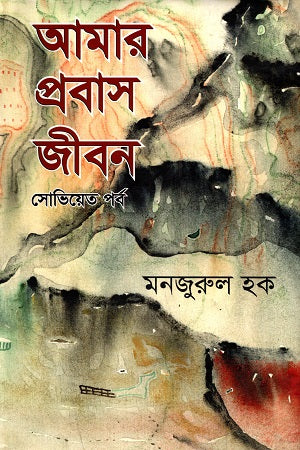 Amar Probash Jibon: Soviet Porbo (আমার প্রবাস জীবন : সোভিয়েত পর্ব)