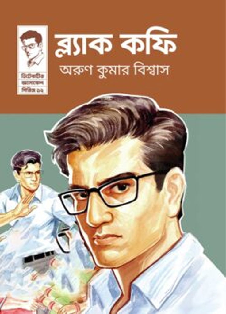Black Coffee (ব্ল্যাক কফি)