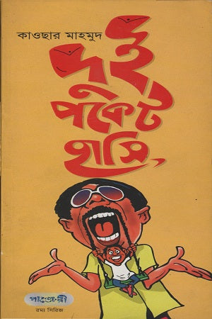 Dui Pocket Hasi (দুই পকেট হাসি)