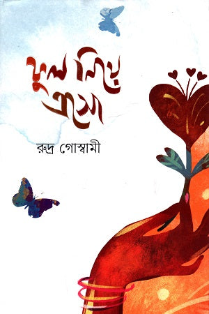 Phul Niye Aeso (ফুল নিয়ে এসো)