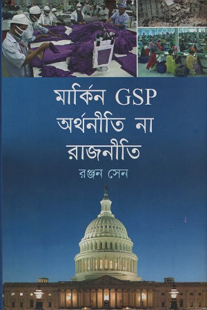 American GSP Arthaniti Na Rajniti (মার্কিন GSP অর্থনীতি না রাজনীতি)