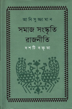 Samaj Sanskriti Rajniti (সমাজ সংস্কৃতি রাজনীতি)