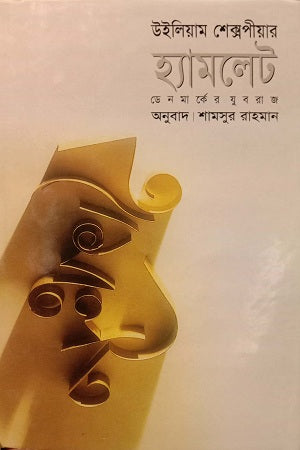 William Shakespeare Hamlet (উইলিয়াম শেক্সপীয়ার হ্যামলেট)