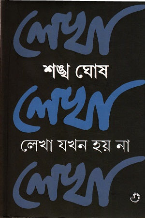 Lekha Jokhon Hoy Na (লেখা যখন হয় না)