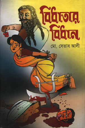 Bidhatar Bidhān (বিধাতার বিধান)