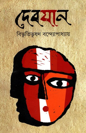 Debayan (দেবযান)