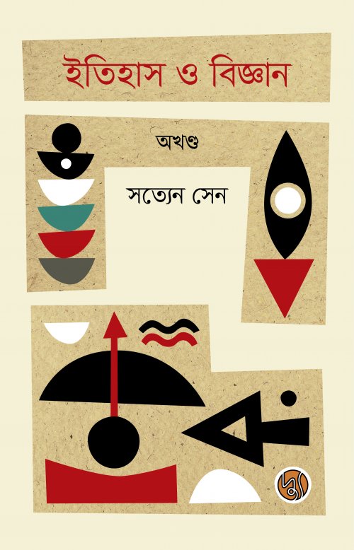 Itihas O Bigyan (Akhand) (ইতিহাস ও বিজ্ঞান (অখণ্ড))