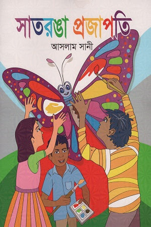 Shatranga Projapati (সাতরঙ্গা প্রজাপতি)