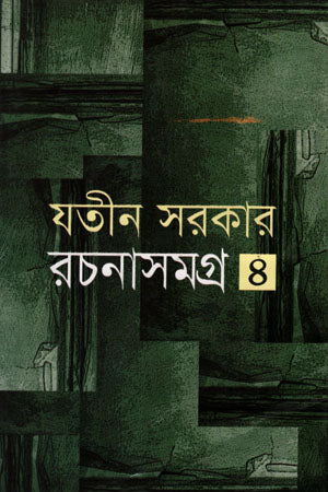 Rachanasamagra - 4 (রচনাসমগ্র -৪)