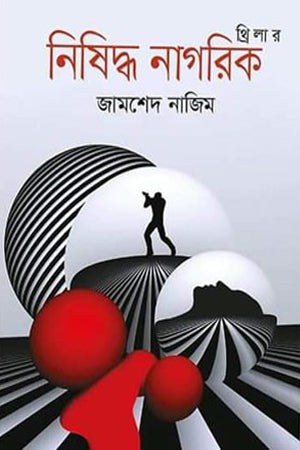 Thriller - Nishiddho Nagorik (থ্রিলার - নিষিদ্ধ নাগরিক)