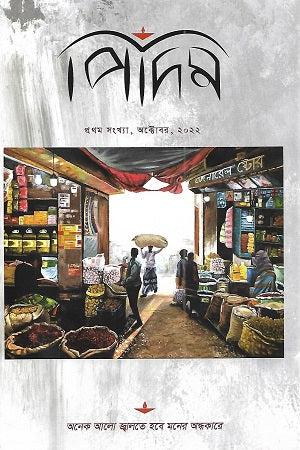 Pidim Prothom Shongkha October 2022 (পিদিম প্রথম সংখ্যা অক্টোবর ২০২২)