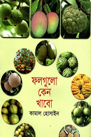 Folgulo Keno Khabo (ফলগুলো কেন খাবো)
