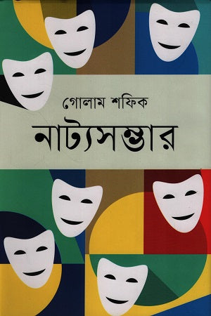 Natyasambhar (নাট্যসম্ভার)
