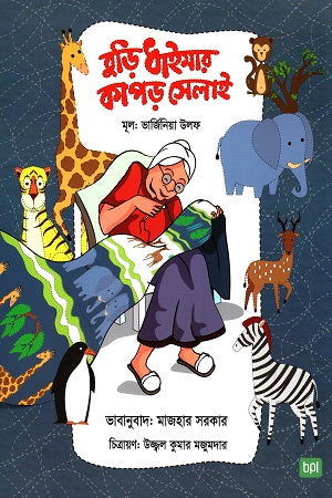 Buri Dhaimar Kapor Selai (বুড়ি ধাইমার কাপড় সেলাই)