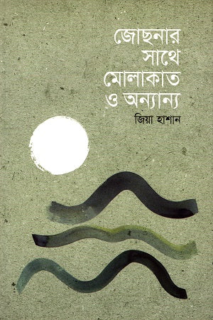 Meeting with Moonlight and Others (জোছনার সাথে মোলাকাত ও অন্যান্য)
