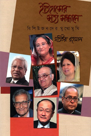 Itihasher Satya Sandhane Bishishto Jonder Mukhomukhi (ইতিহাসের সত্য সন্ধানে বিশিষ্ট জনদের মুখোমুখি)