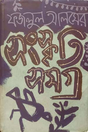 Sanskriti Samagra (সংস্কৃতি সমগ্র)