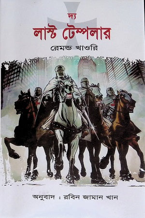 The Last Templar (দ্য লাস্ট টেম্পলার)