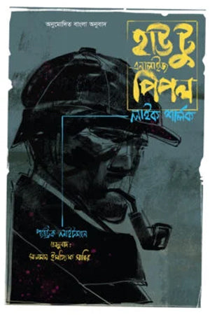 How to Analyze People Like Sherlock (হাউ টু এনালাইজ পিপল লাইক শার্লক)