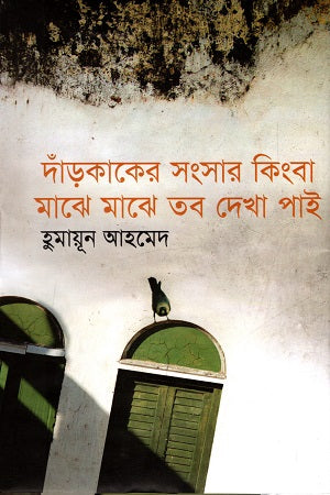 Dakkhaker Songshar Kinngo Majhe Majhe Tobo Dekha Pai (দাঁড়কাকের সংসার কিংবা মাঝে মাঝে তব দেখা পাই)