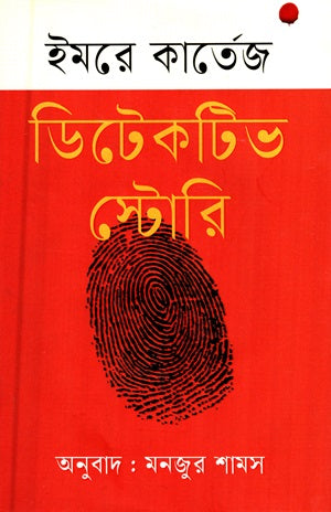 Detective Story (ডিটেকটিভ স্টোরি)