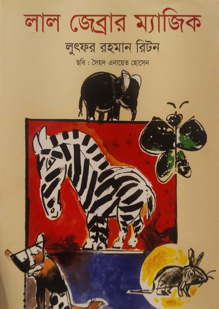 Lal Jebrar Magic (লাল জেব্রার ম্যাজিক)