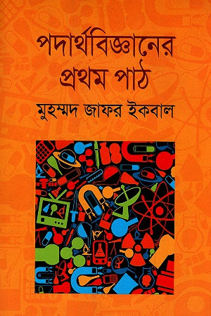 The First Lesson in Physics (পদার্থবিজ্ঞানের প্রথম পাঠ)
