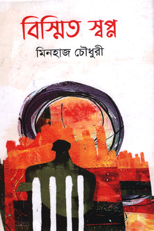 Bismito Swapan (বিস্মিত স্বপ্ন)