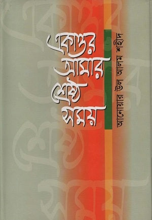 Ekattor Amar Shreshtho Shomoy (একাত্তর আমার শ্রেষ্ঠ সময়)